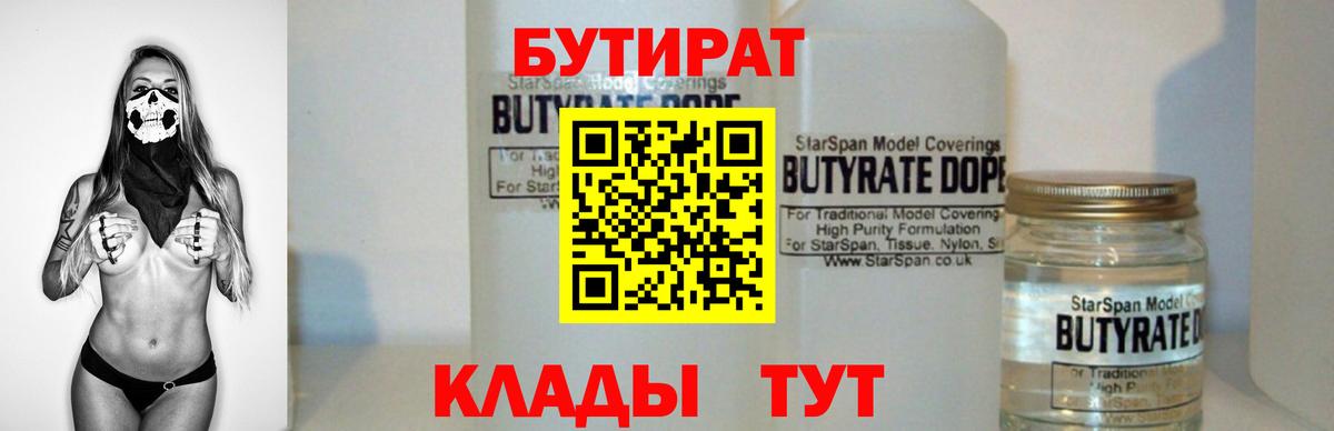 БУТИРАТ бутандиол  Вход с VPN  Кубинка 
